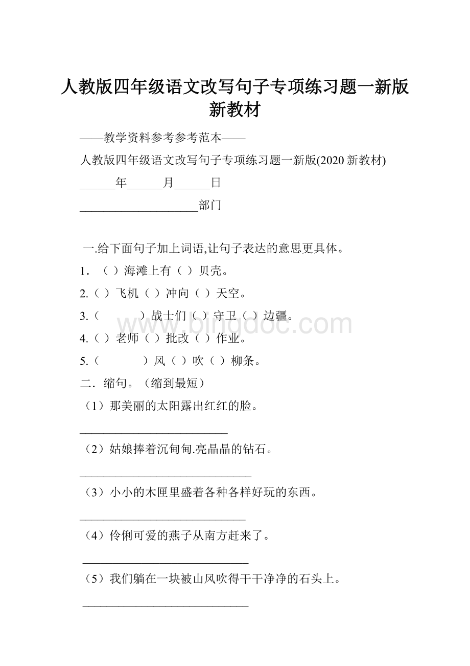 人教版四年级语文改写句子专项练习题一新版新教材.docx