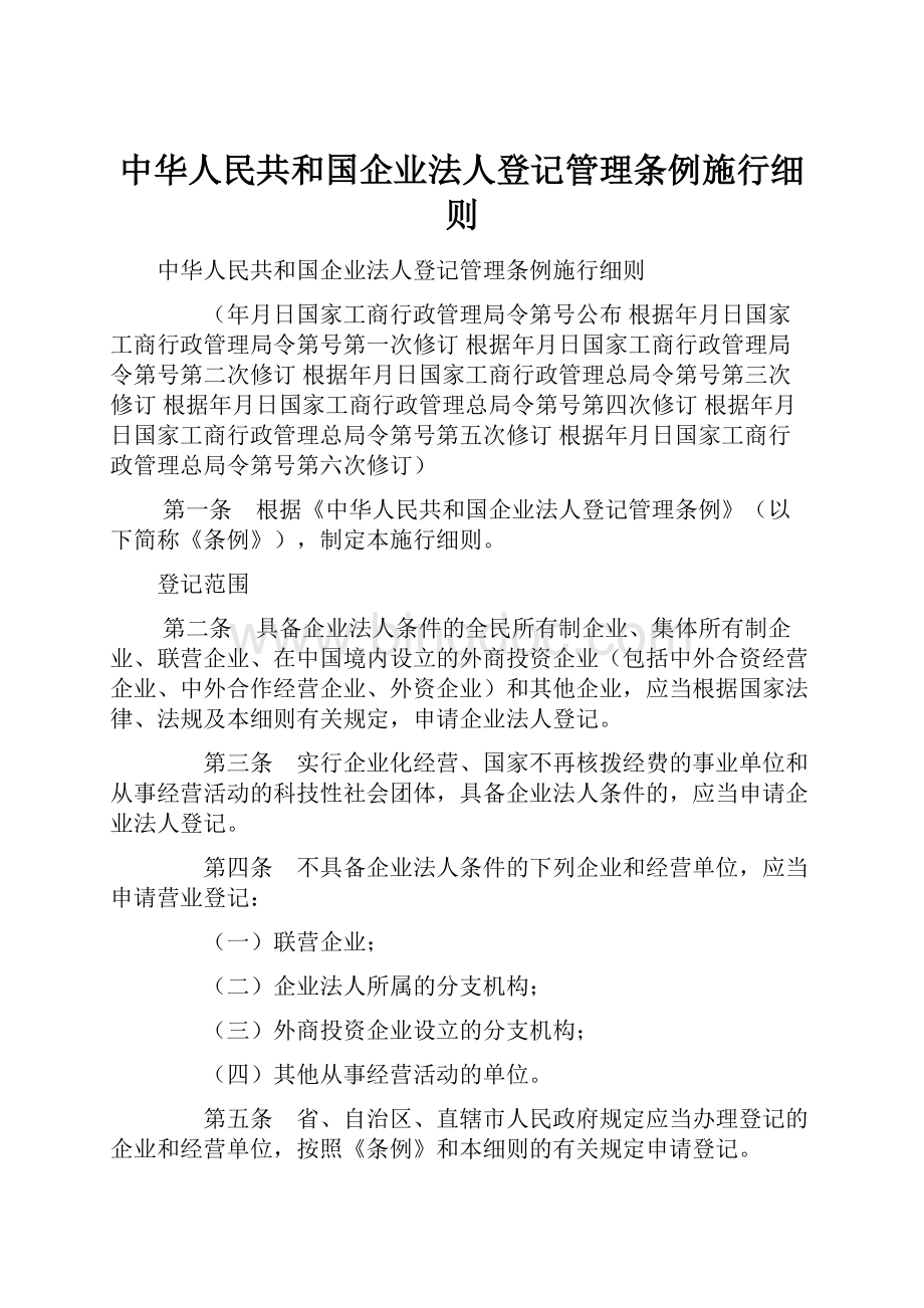 中华人民共和国企业法人登记管理条例施行细则.docx