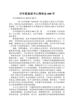 百年孤独读书心得体会600字.docx