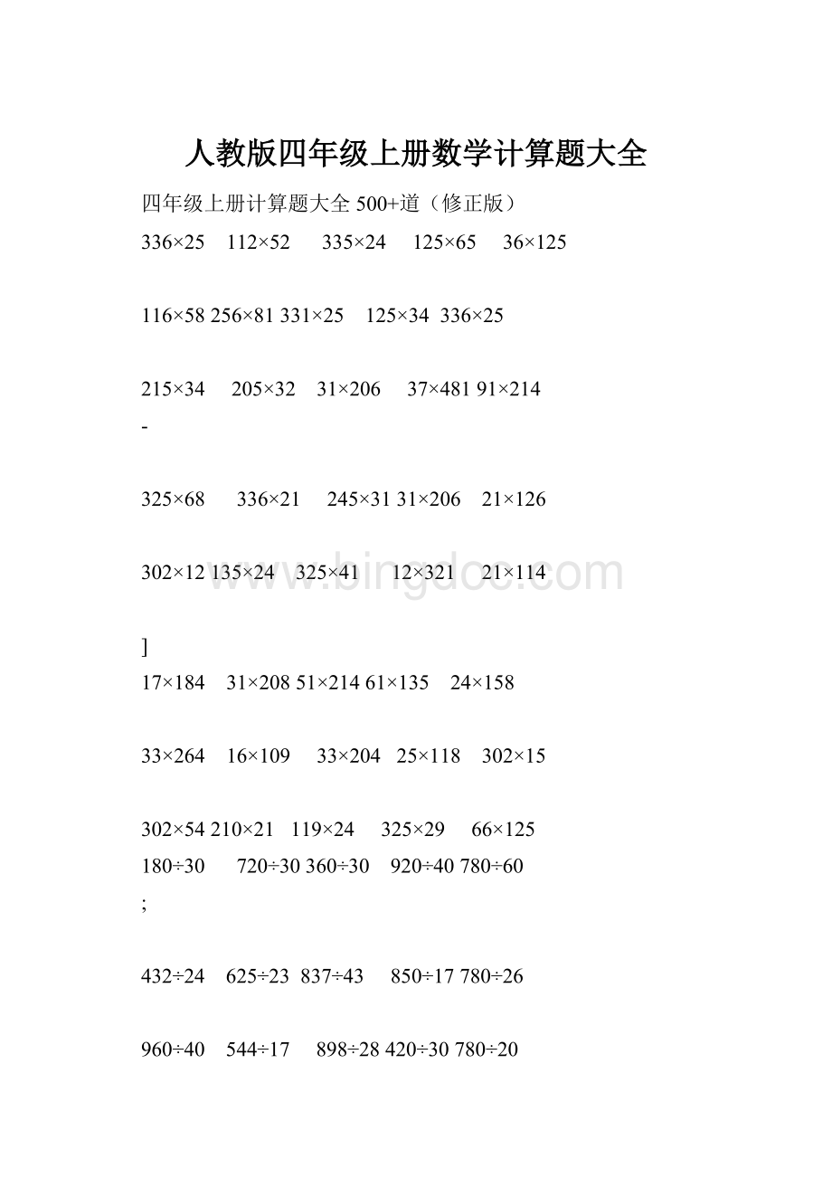 人教版四年级上册数学计算题大全.docx