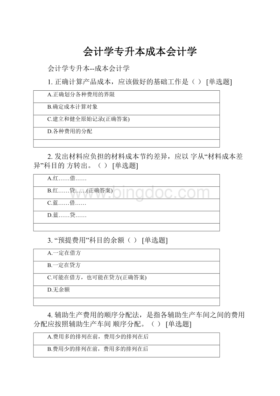 会计学专升本成本会计学.docx_第1页