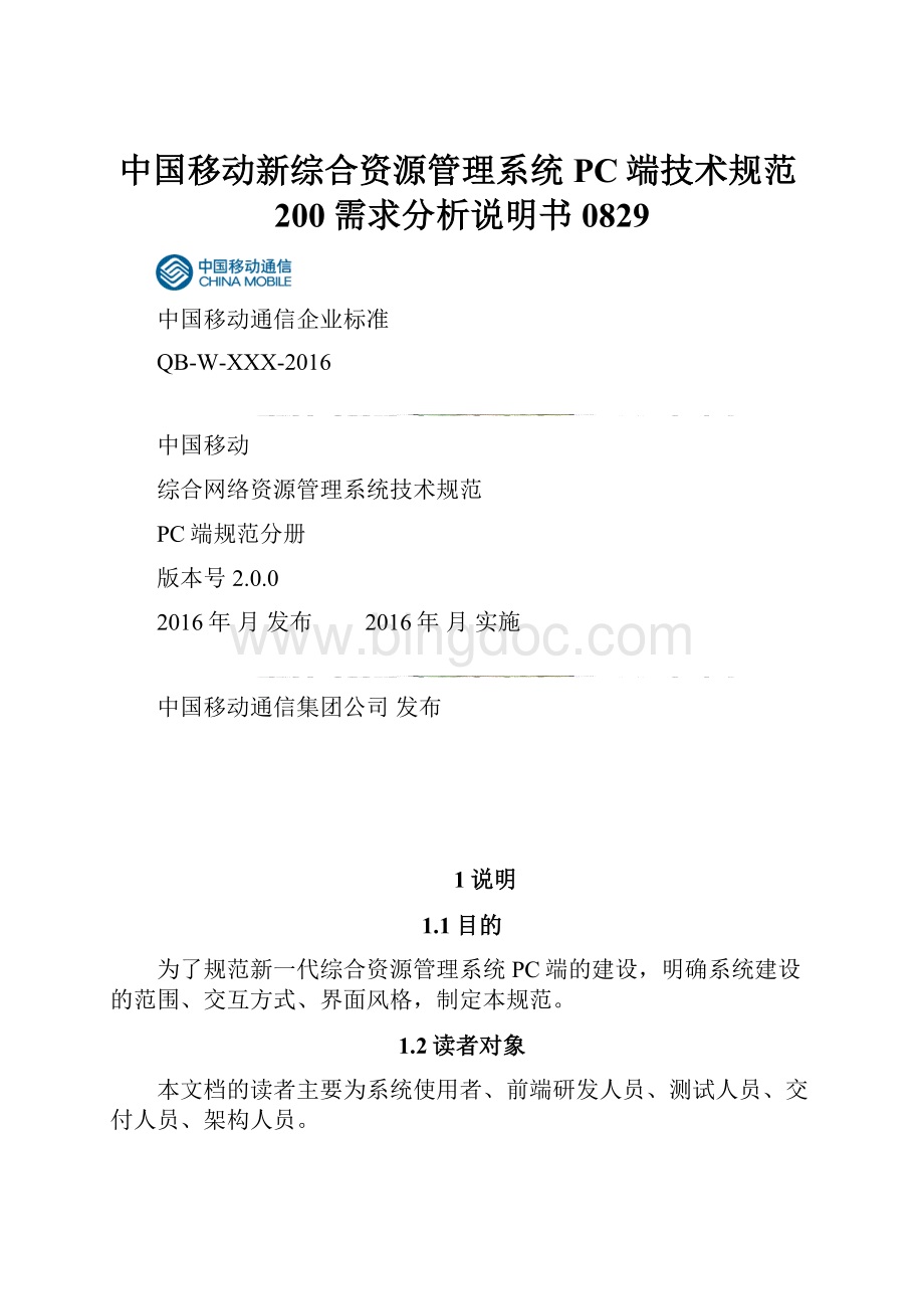 中国移动新综合资源管理系统PC端技术规范200需求分析说明书0829.docx