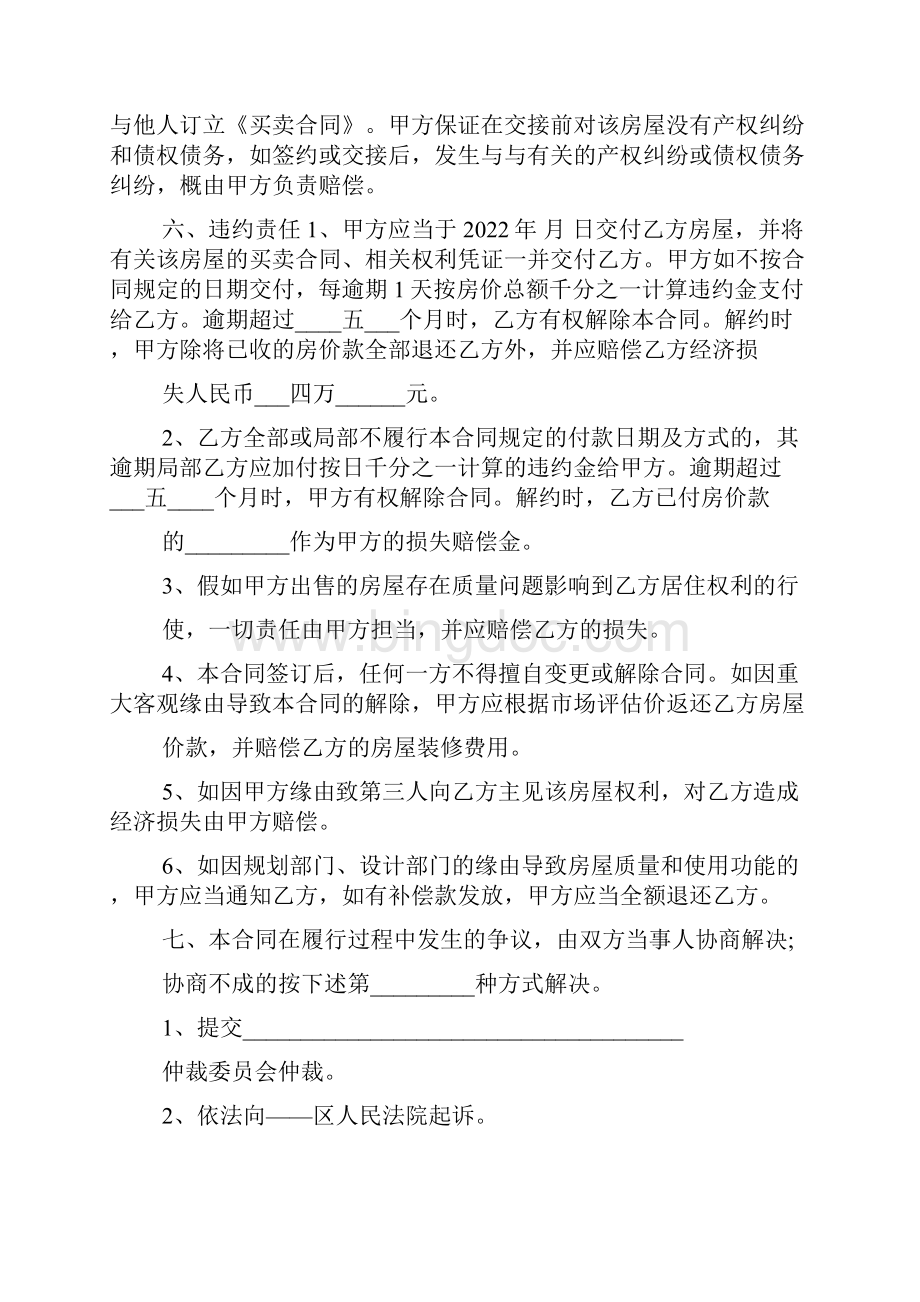 小产权房买卖合同标准版5篇.docx_第2页