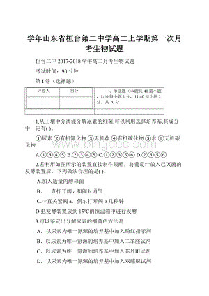 学年山东省桓台第二中学高二上学期第一次月考生物试题.docx