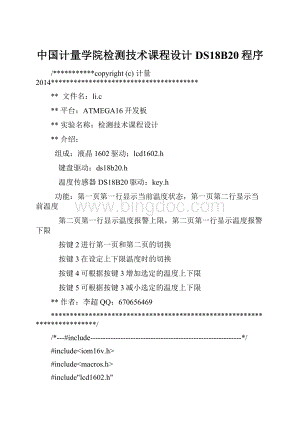 中国计量学院检测技术课程设计DS18B20程序.docx