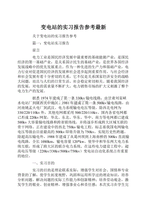 变电站的实习报告参考最新.docx