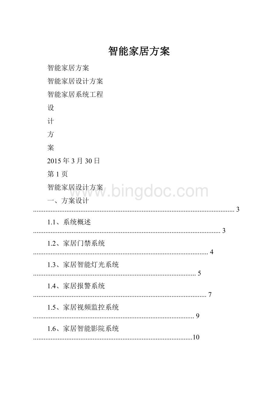 智能家居方案.docx_第1页