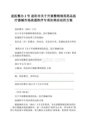 益医整办2号益阳市关于开展整顿规范药品医疗器械市场流通秩序专项治理活动的方案.docx