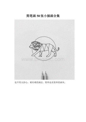 简笔画50张小插画合集.docx