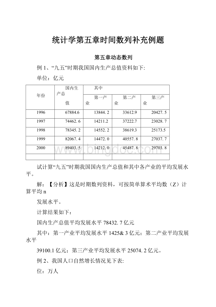 统计学第五章时间数列补充例题.docx