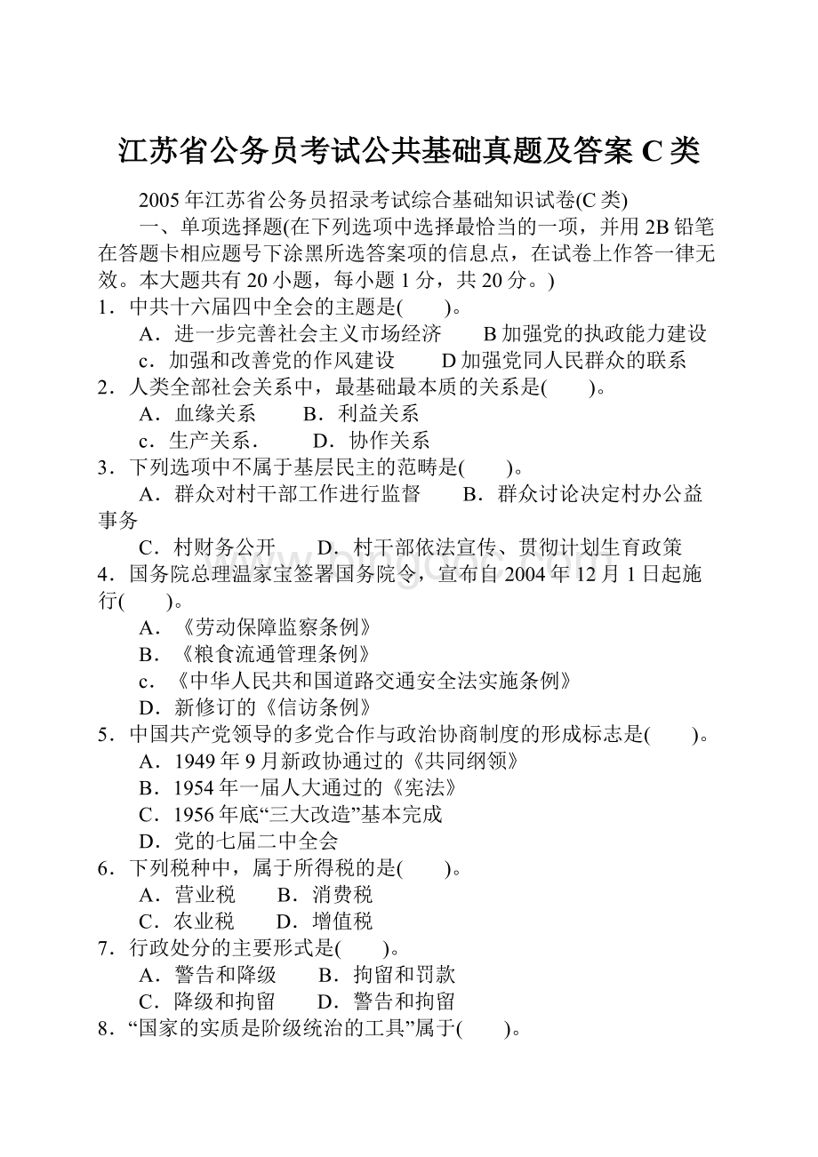 江苏省公务员考试公共基础真题及答案C类.docx_第1页