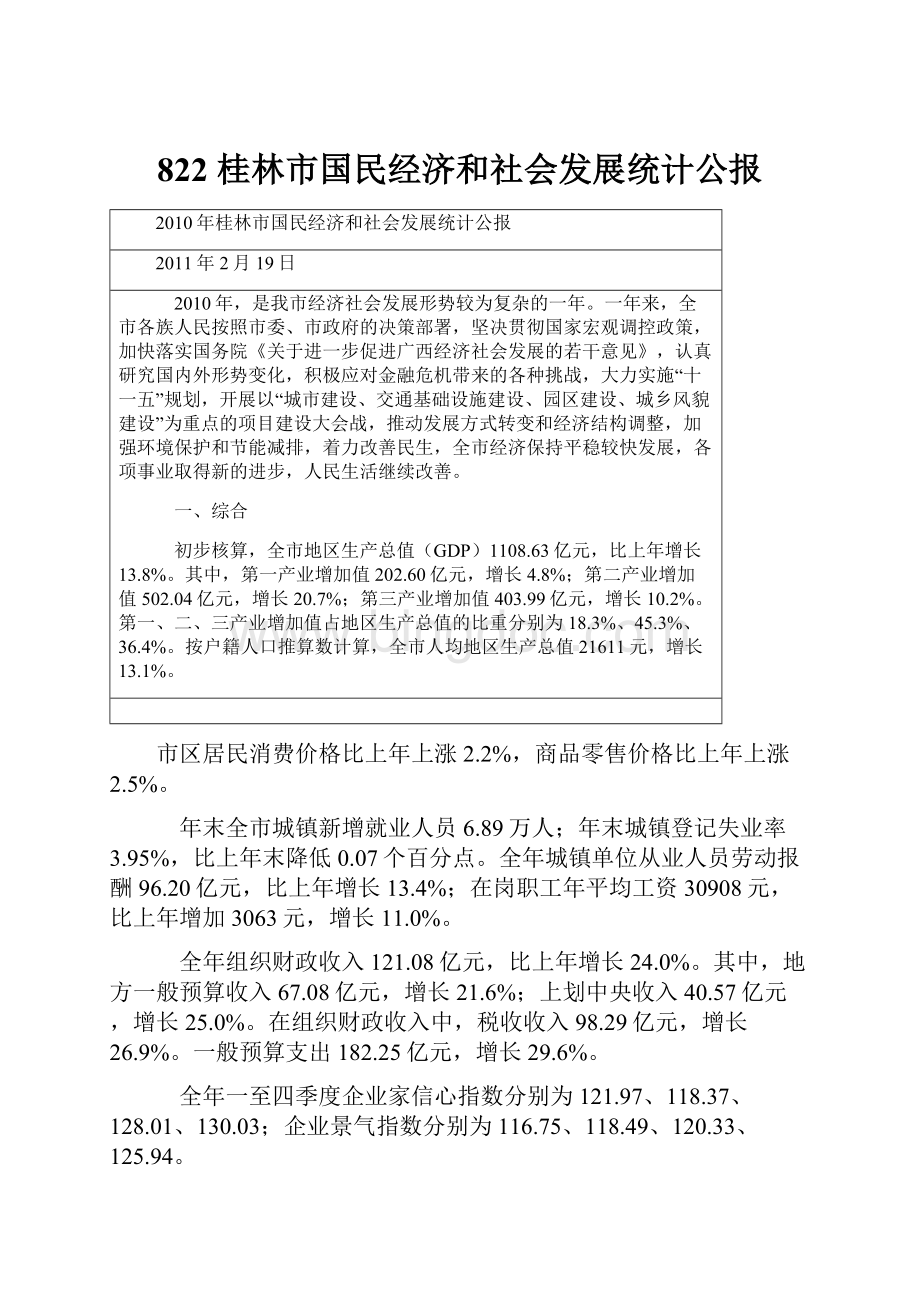 822 桂林市国民经济和社会发展统计公报.docx
