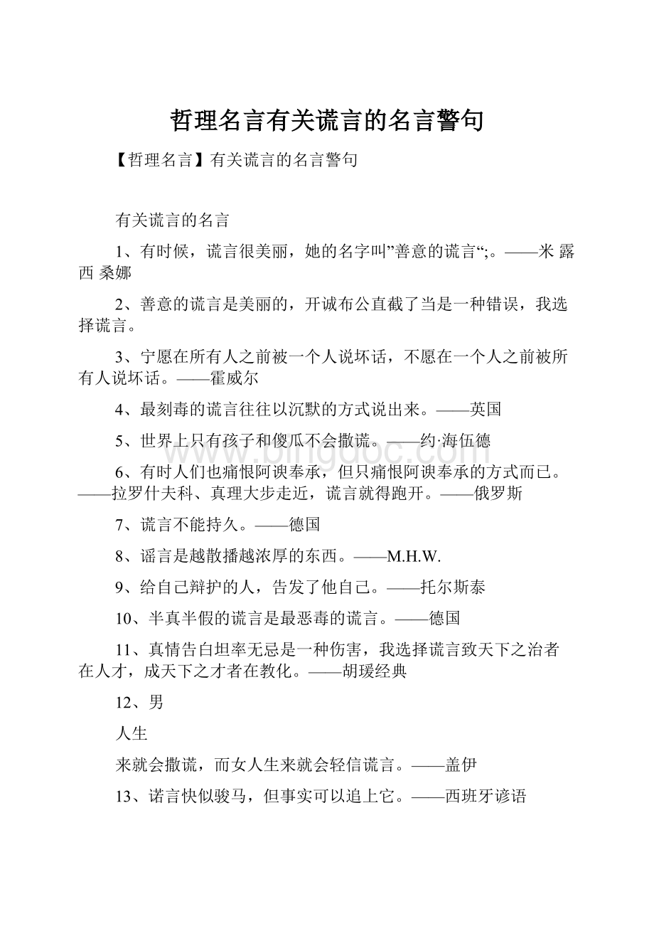 哲理名言有关谎言的名言警句.docx