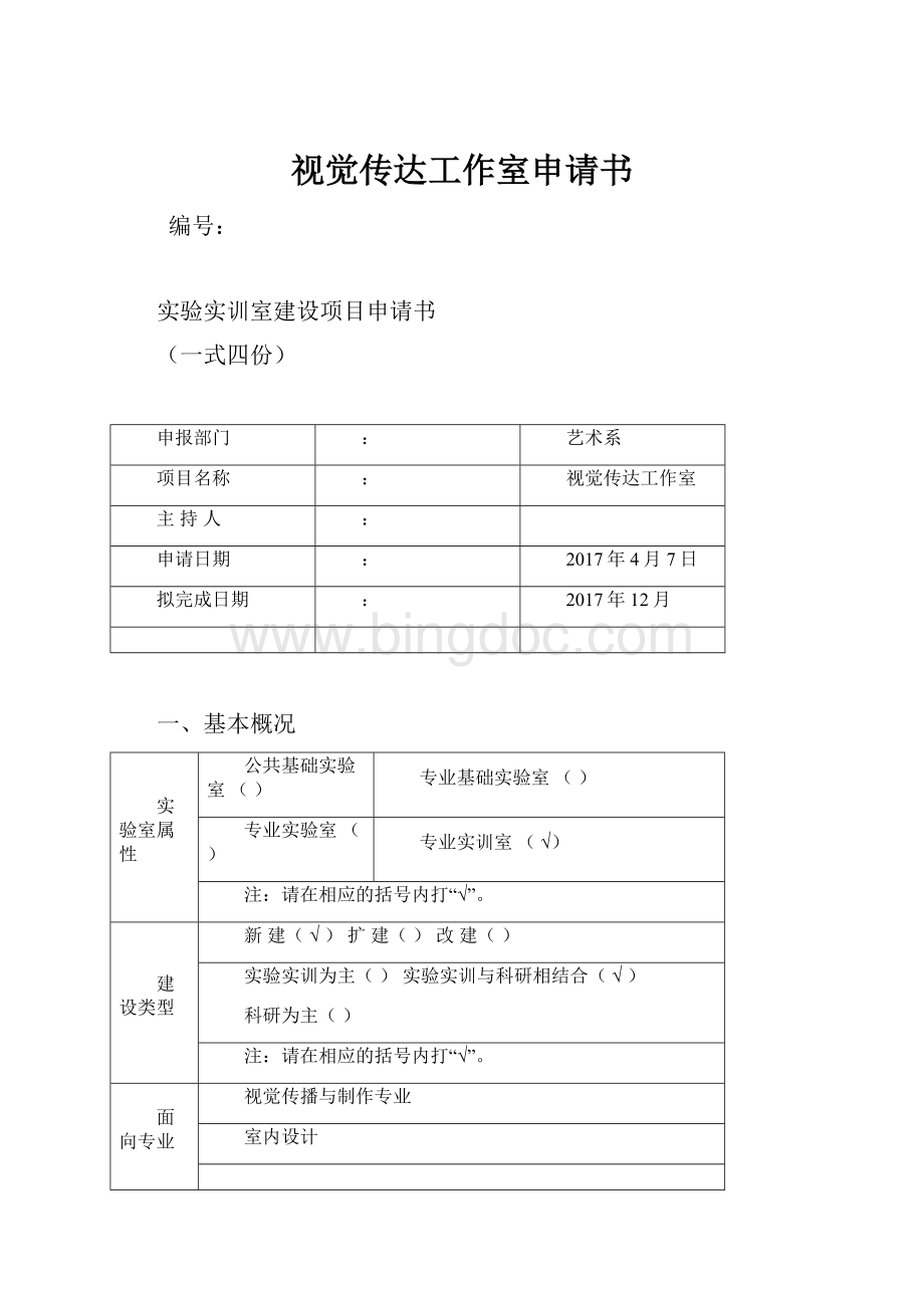 视觉传达工作室申请书.docx