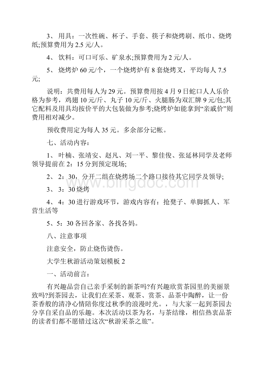 大学生秋游活动策划书模板.docx_第2页