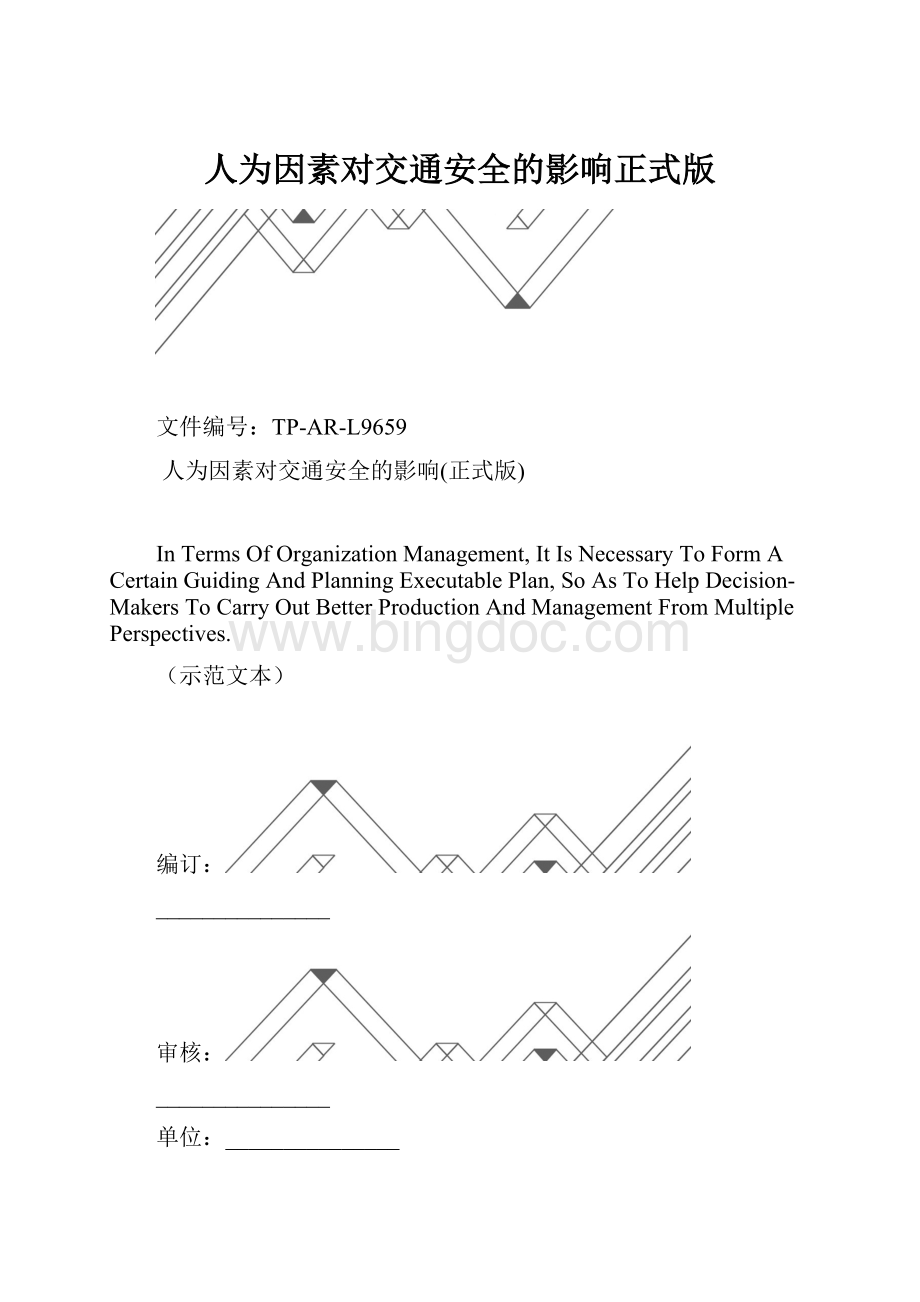 人为因素对交通安全的影响正式版.docx