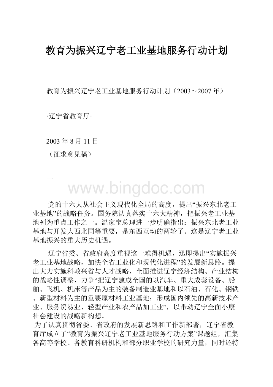 教育为振兴辽宁老工业基地服务行动计划.docx