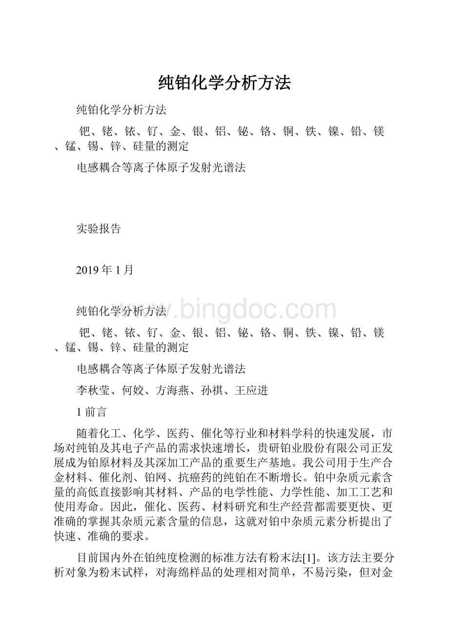 纯铂化学分析方法.docx_第1页