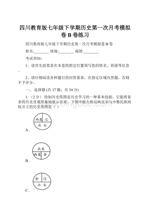 四川教育版七年级下学期历史第一次月考模拟卷B卷练习.docx