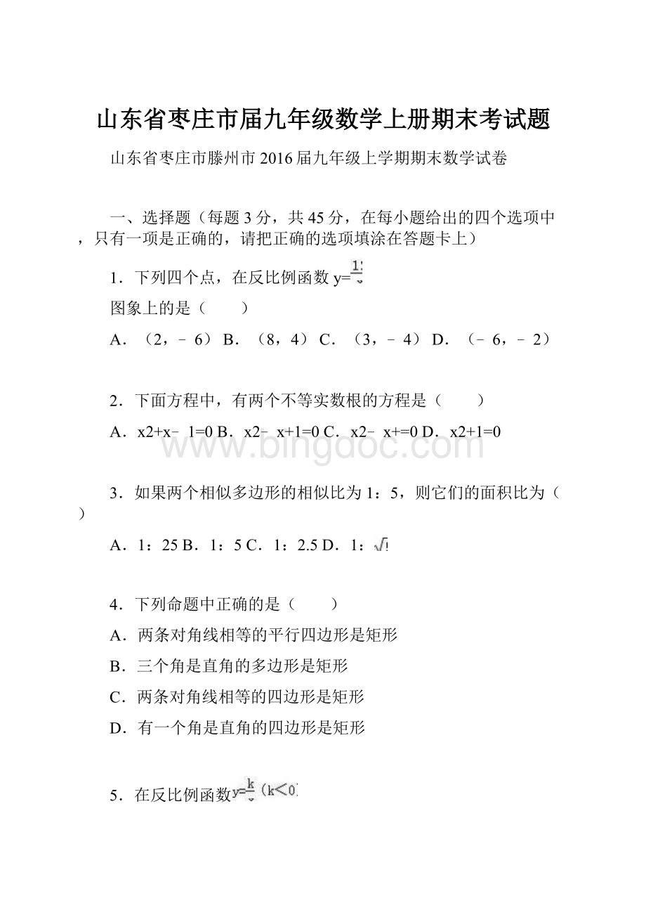 山东省枣庄市届九年级数学上册期末考试题.docx_第1页