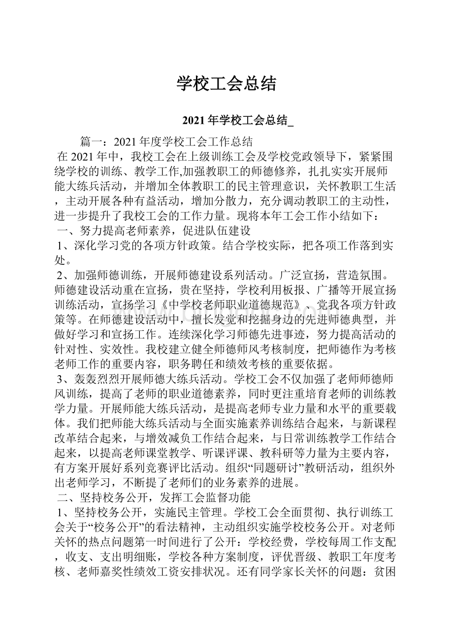 学校工会总结.docx