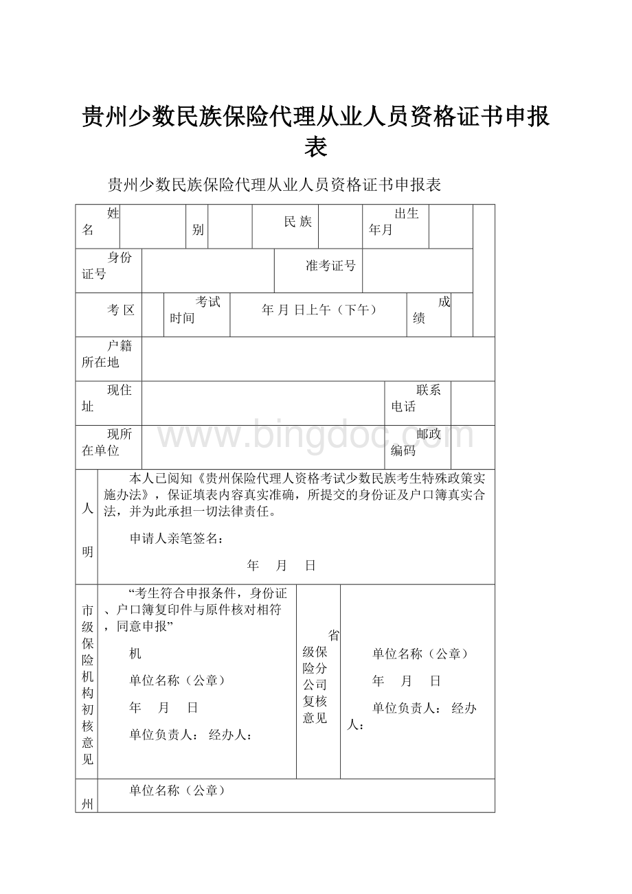 贵州少数民族保险代理从业人员资格证书申报表.docx_第1页