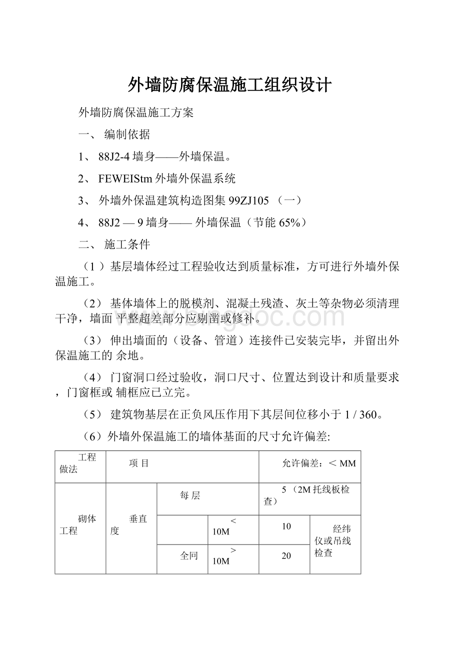 外墙防腐保温施工组织设计.docx_第1页