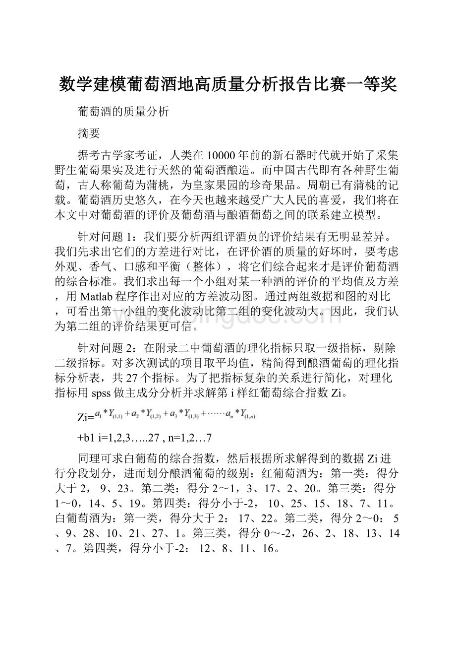 数学建模葡萄酒地高质量分析报告比赛一等奖.docx_第1页