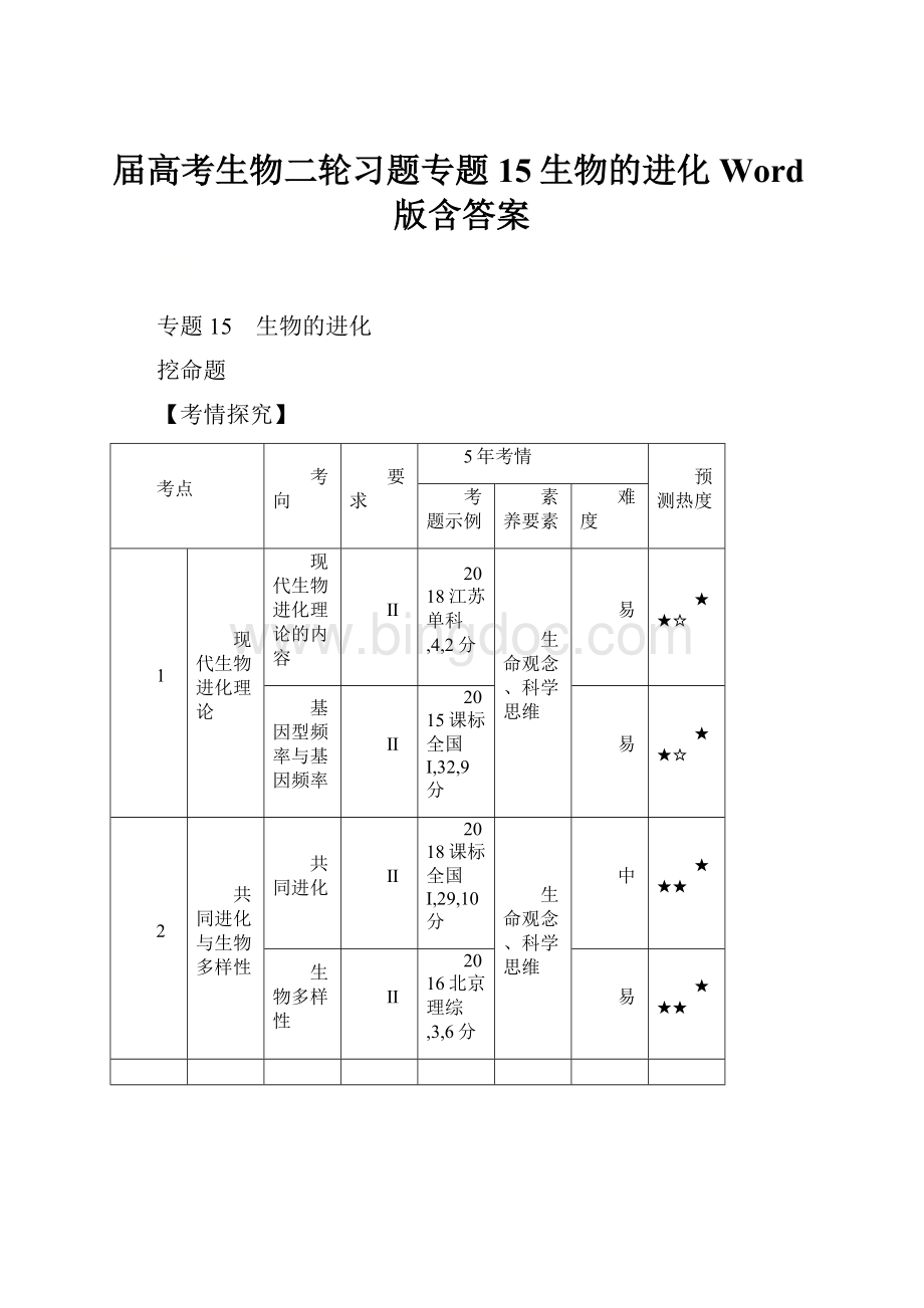 届高考生物二轮习题专题15生物的进化Word版含答案.docx