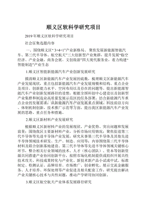 顺义区软科学研究项目.docx