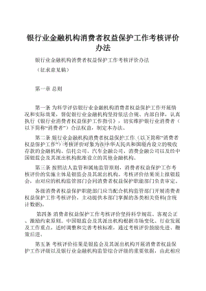 银行业金融机构消费者权益保护工作考核评价办法.docx