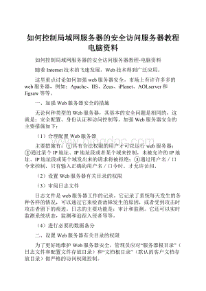 如何控制局域网服务器的安全访问服务器教程电脑资料.docx