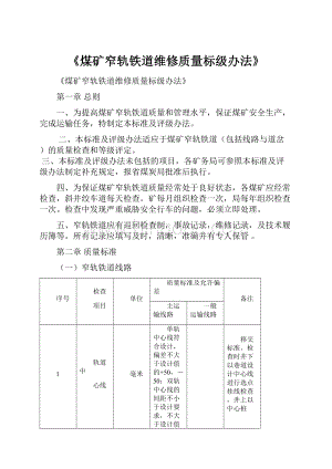 《煤矿窄轨铁道维修质量标级办法》.docx