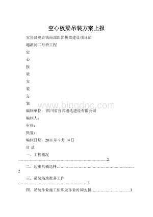 空心板梁吊装方案上报.docx