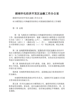 湖南怀化经济开发区金融工作办公室.docx