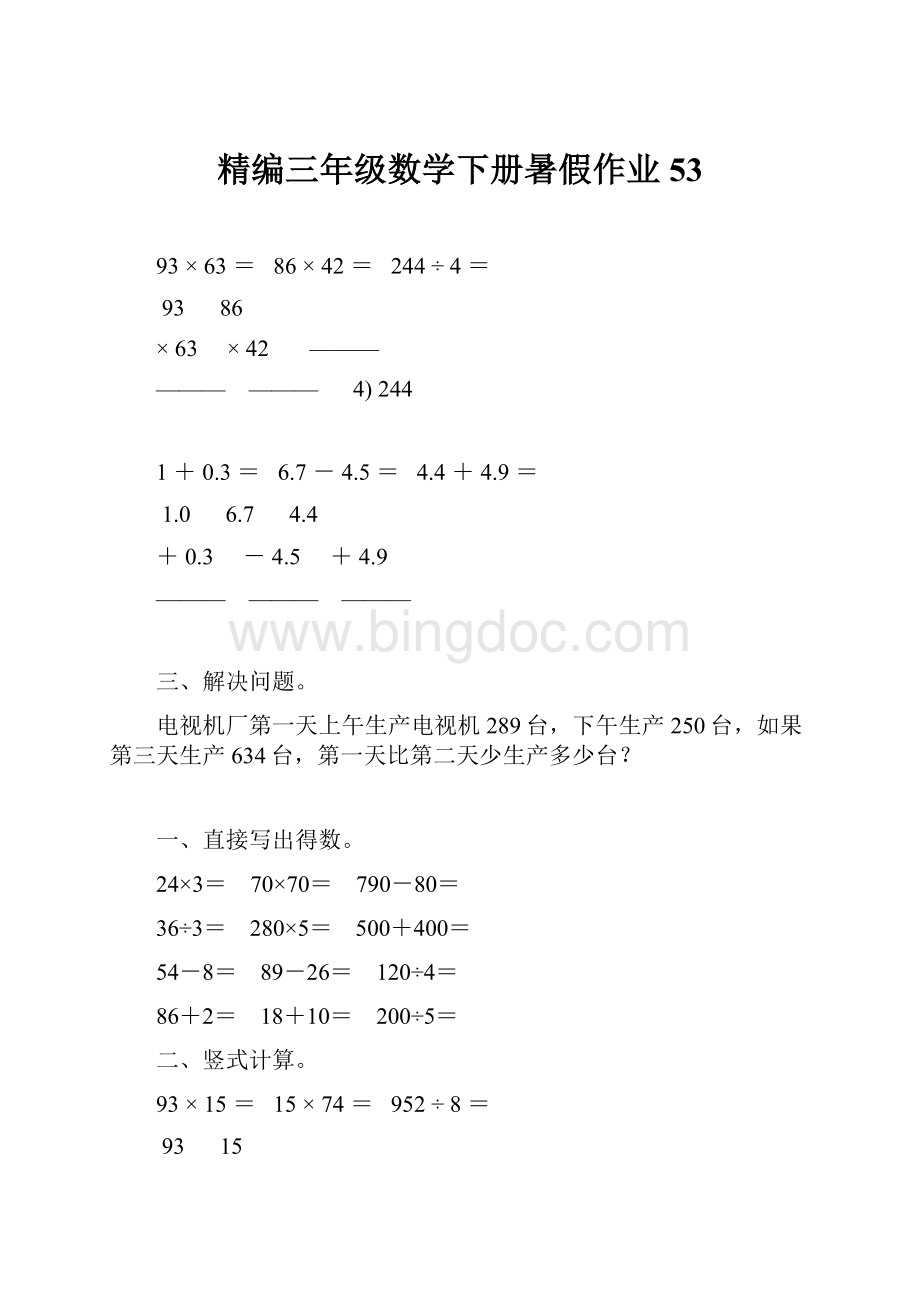 精编三年级数学下册暑假作业53.docx