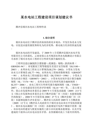 某水电站工程建设项目谋划建议书.docx