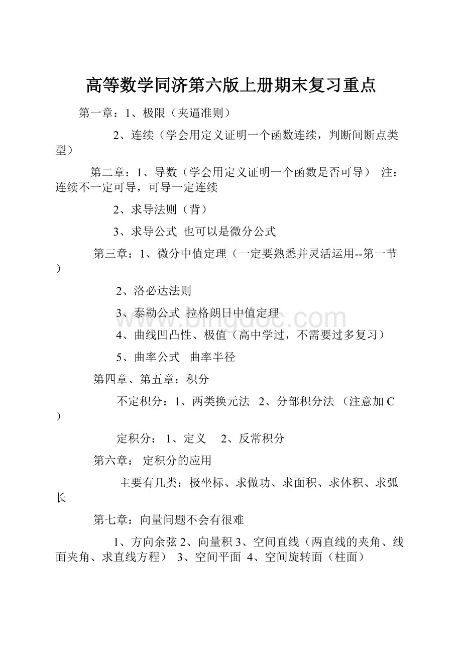 高等数学同济第六版上册期末复习重点.docx