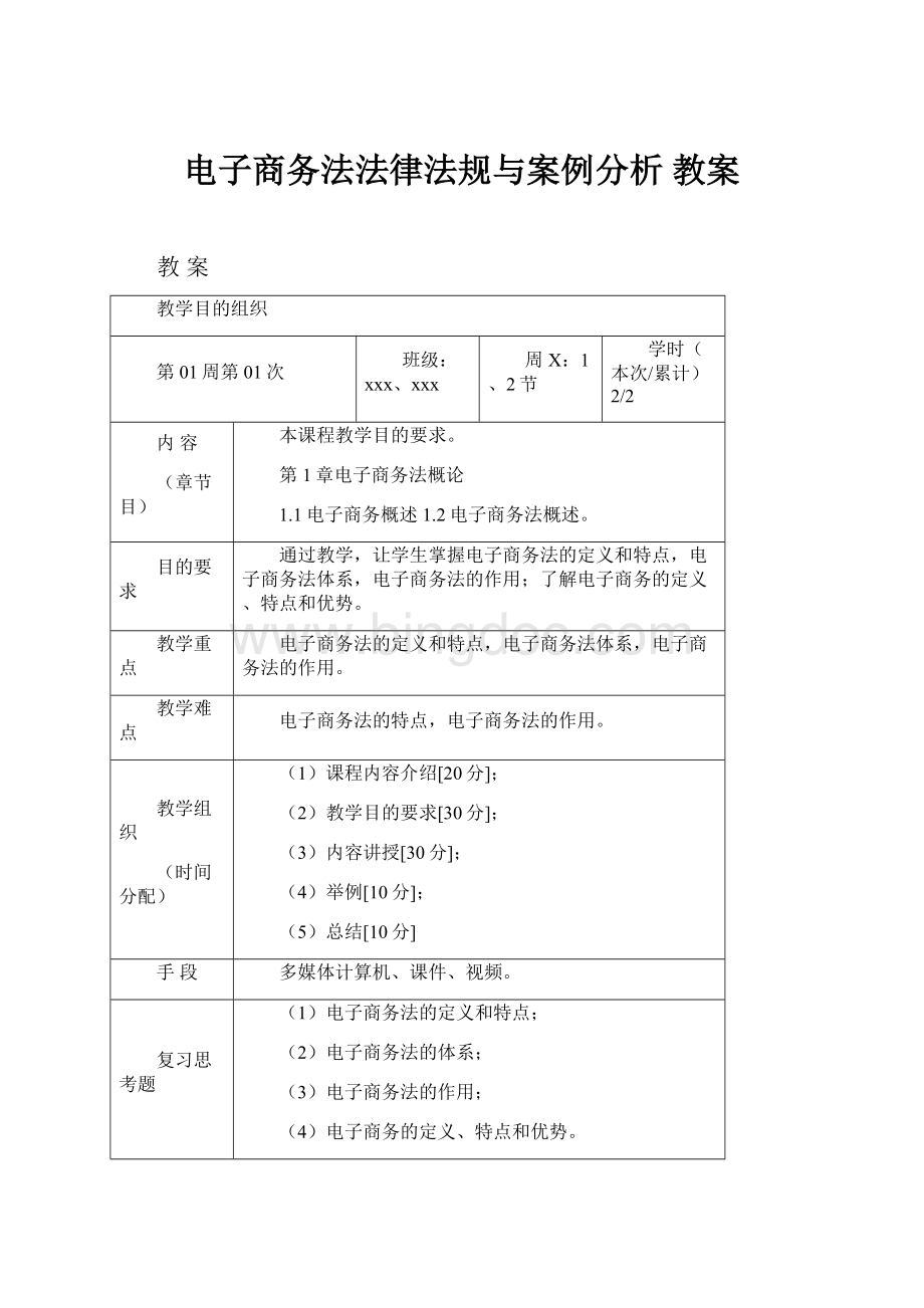 电子商务法法律法规与案例分析 教案.docx_第1页