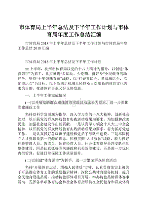 市体育局上半年总结及下半年工作计划与市体育局年度工作总结汇编.docx