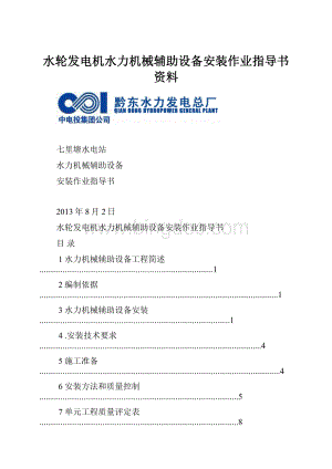 水轮发电机水力机械辅助设备安装作业指导书资料.docx