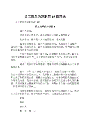 员工简单的辞职信15篇精选.docx