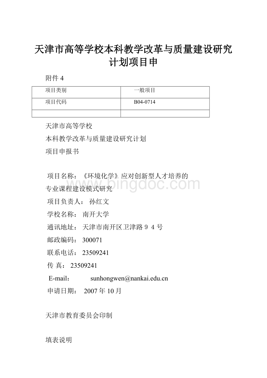 天津市高等学校本科教学改革与质量建设研究计划项目申.docx_第1页
