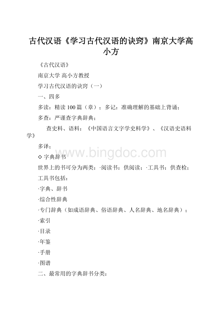 古代汉语《学习古代汉语的诀窍》南京大学高小方.docx