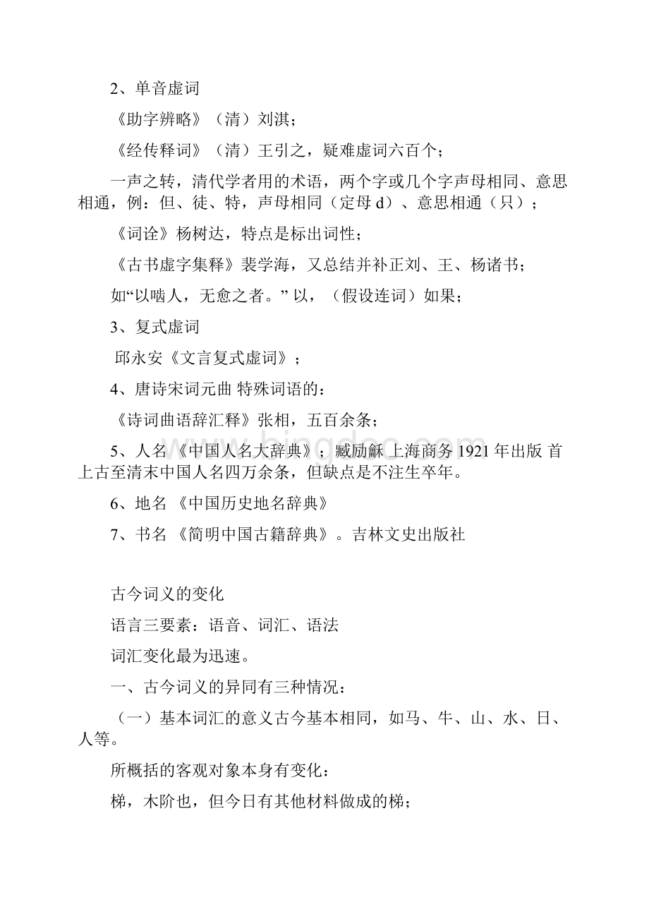 古代汉语《学习古代汉语的诀窍》南京大学高小方.docx_第3页