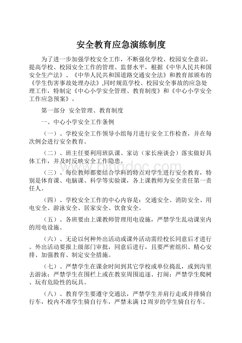 安全教育应急演练制度.docx