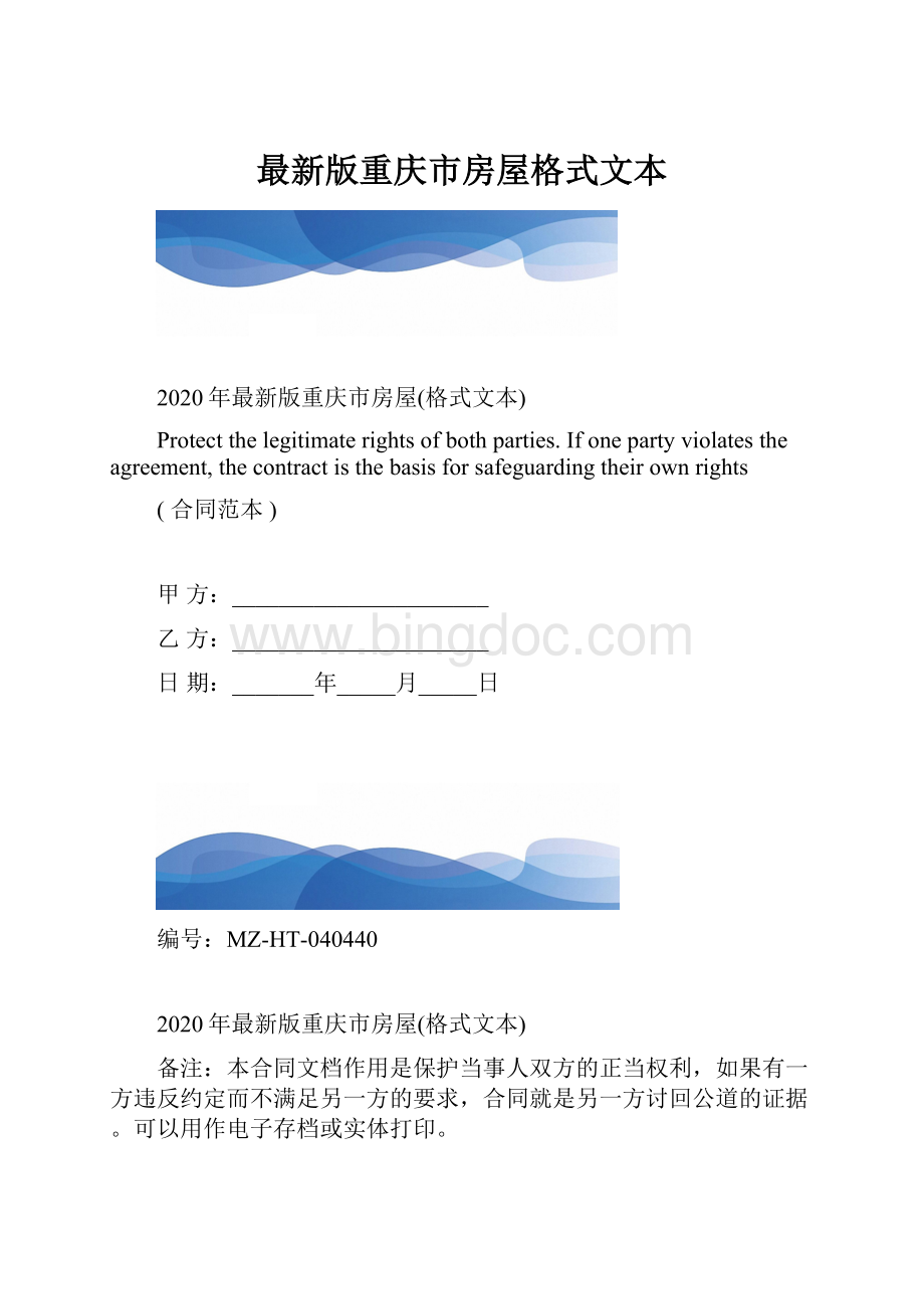 最新版重庆市房屋格式文本.docx_第1页
