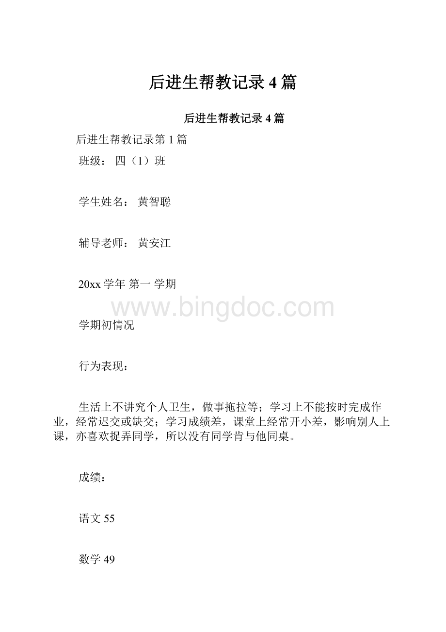 后进生帮教记录4篇.docx