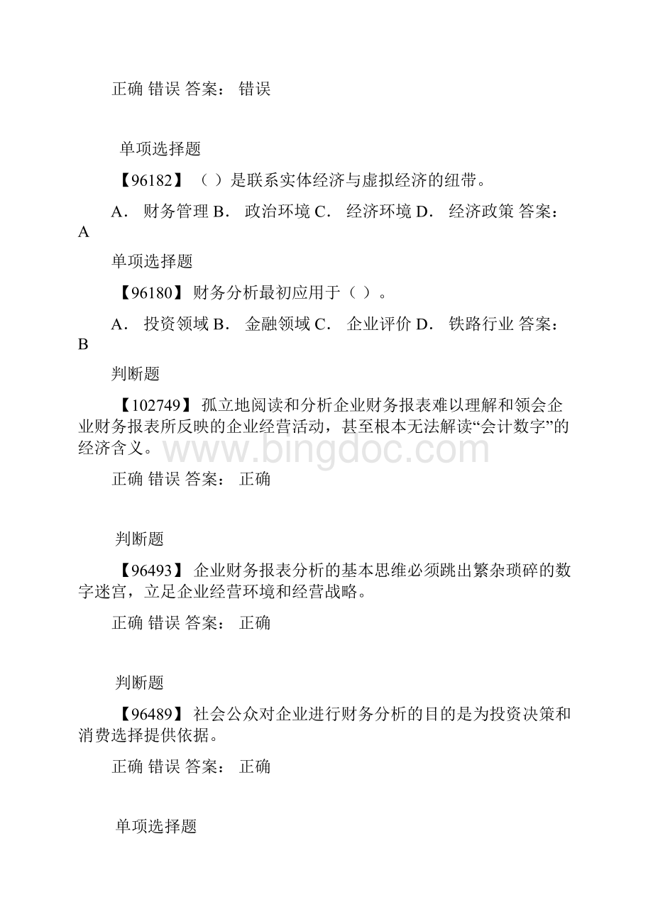 电大财务会计及财务管理知识分析答案DOC 30页.docx_第3页