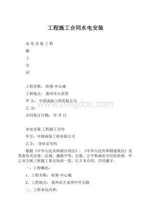 工程施工合同水电安装.docx